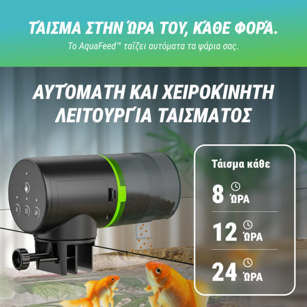 AquaFeed™ - Αυτόματη Τροφή για Ψάρια - Image 2